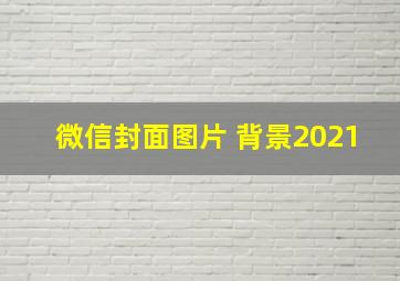 微信封面图片 背景2021